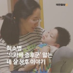 [카드뉴스]드라베증후군이요? 제겐 4만명 중 1명이란 확률보다 더 소중한 기쁨입니다