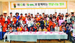 S-OIL, 희귀난치 질환 어린이 및 가족·자원봉사자 초청 캠프