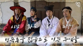 민속촌을 젊음으로 이끈 주역들