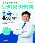 손기정 일중한의원 대표원장  ‘난치성 방광염 한방으로 완치한다’ 출간