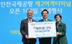 인천국제공항공사, 제2여객터미널 오픈 100일 기념 2억원 사회공헌 눈길