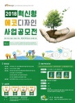 환경부, 2018 혁신형 에코디자인 사업공모전 개최