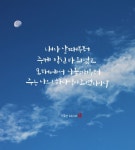 [이혜지의 캘리,하루] 내가 날 때부터 주께 맡긴 바 되었고
