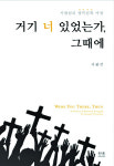 [책과 영성] 거기 너 있었는가, 그때에