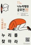 나누리병원 ‘누리를 찾아라’ 2018 공모전