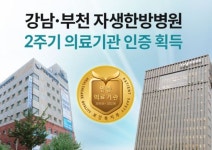 강남·부천자생한병병원 ‘2주기 연속 복지부 의료기관 인증 마크’