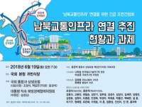 “동북아 1일 생활권 가능할까“ 남북교통인프라 연결 긴급 간담회 19일 개최 