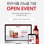 한라식품, 홈페이지 리뉴얼 기념 이벤트 진행 “참치액, 상품권 등 푸짐하게 제공”