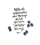 우슬Art캘리그라피 | [이혜지의 캘리,하루] 우슬초로 나를 정결하게 하소서