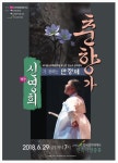 판소리 춘향가 인간문화재 신영희 29일 민속극장 풍류에서 공연