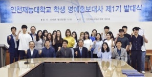 인천재능대 제1기 재학생 명예홍보대사 발대식 개최