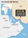 이란 “호르무즈 해협 봉쇄” 위협… 美 원유 금수에 ‘맞불’