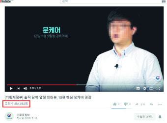 [단독] 조회수 대박 기재부 유튜브 홍보 영상, 알고 보니 ‘거래’