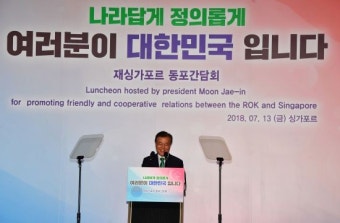 [포토] 싱가포르 동포간담회에서 연설하는 문 대통령