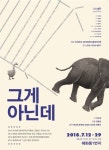 [김건표 교수의 연극이야기] 66. 돌아온 코끼리 탈출사건 극단 청우 ‘그게 아닌데’