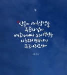 [이혜지의 캘리,하루] 산들이 예루살렘을 두름과 같이