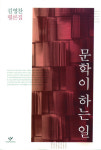 [200자 읽기] 문학 고유의 임무와 쓸모는?