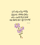 [이혜지의 캘리,하루] 오직 마음에 숨은 사람을 온유하고 안정한 심령의