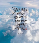 [이혜지의 캘리,하루] 꽃들도 구름도 바람도 넓은 바다도