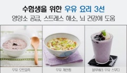수능 앞둔 수험생에게 추천하는 영양 만점 우유 요리