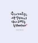 [이혜지의 캘리,하루] 주의 계획은 성실하시니 나의 고백을 온전케 하네