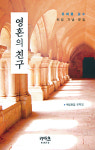 [책과 영성] 영혼의 친구