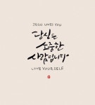 [이혜지의 캘리,하루] 당신은 소중한 사람입니다