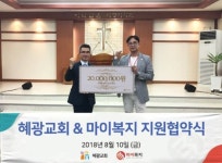 ㈜마이복지, 혜광교회 복지플랫폼 제작비 2000만원 지원