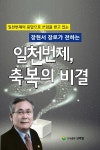 ‘일천번제, 축복의 비결’ 저자 장현서 장로 간증집회 
