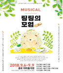 동화 뮤지컬 ‘팅팅의 모험 ’