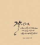 [이혜지의 캘리,하루] 네가 나를 사랑하느냐 예 주님 아십니다…