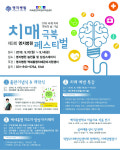 한양대명지병원 ‘치매극복 페스티벌’