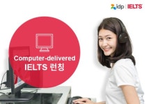 IDP한국지사 컴퓨터 IELTS 성공적 런칭, 편리해진 기능으로 호평 얻어