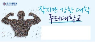 루터대, 교육부 자율개선대학 최종 선정