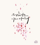 [이혜지의 캘리,하루] 여호와는 나의 방패
