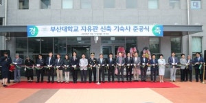 부산대, 최첨단 시설 갖춘 기숙사 ‘자유관’ 준공
