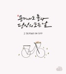 [이혜지의 캘리,하루] 용기내도 좋다 당신의 모든 날