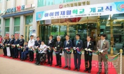 환자 재활 돕는 공론의 장 청주 ‘아이엠재활학교’ 개교