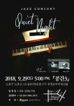 서울 삼광교회 29일 재즈 콘서트 ‘Quiet Night’