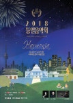 2018통일음악회 ‘Harmonia’ 10일 나루아트센터 전석 초대