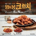 깐부치킨, 윙&봉 크런치 성공적 런칭