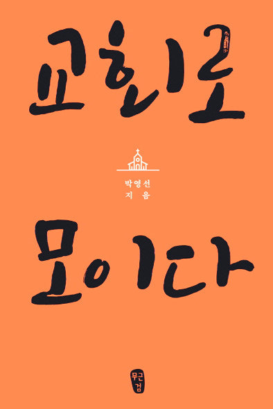 그리스도의교회총회 이미지