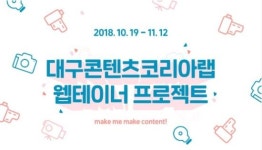 독창적인 웹콘텐츠 창작자(크리에이터) 발굴과 육성 위한 웹테이너 프로젝트 참가자 모집