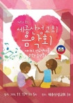 아이티 선교센터 후원 위한 열린음악회