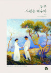 [한 손에 쏙 잡히는 책] 불완전한 사랑, 하나님께 배워야만 온전해질 수 있다