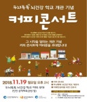 전국최초 인천시 ‘두뇌 톡톡 뇌건강학교’ 개관 기념 커피콘서트 19일 개최