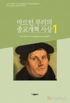 “오직 성경만으로” 한국기독교학회, 종교개혁500주년 학술도서 총7권 완간