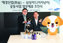 삼성카드-애경산업, 반려동물 관련 공동사업 업무제휴