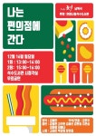 석수도서관, 김애란 소설 각색한 낭독극 ‘나는 편의점에 간다’ 무료 공연
