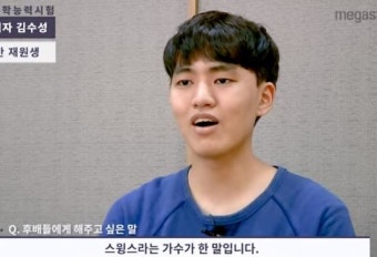 수능만점 받은 현직 의대생이 스윙스 명언 말한 이유(영상)